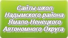 Сайты школ Надымского района ЯНАО