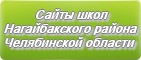 Сайты школ Нагайбакского района Челябинской области
