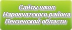 Сайты школ Наровчатского района Пензенской области