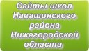 Сайты школ Навашинского района Нижегородской области