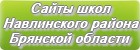 Сайты школ Навлинского района Брянской области