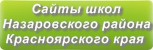 Сайты школ Назаровского района Красноярского края