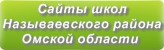 Сайты школ Называевского района Омской области