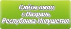 Школы, детские сады, колледжи города Назрани: список официальных сайтов | Республика Ингушетия
