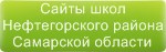 Сайты школ Нефтегорского района Самарской области