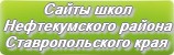 Сайты школ Нефтекумского района Ставропольского края
