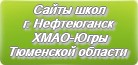 Сайты школ г.Нефтеюганска ХМАО-Югры