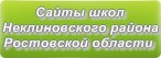 Сайты школ Неклиновского района Ростовской области