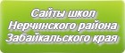 Сайты школ Нерчинского района Забайкальского края