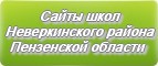 Сайты школ Неверкинского района Пензенской области