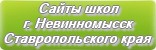Сайты школ г.Невинномысска Ставропольского края