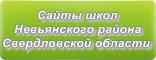 Сайты школ Невьянского района Свердловской области
