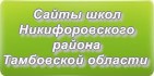 Сайты школ Никифоровского района Тамбовской области