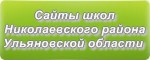 Сайты школ Николаевского района Ульяновской области