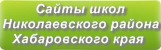 Сайты школ Николаевского района Хабаровского края
