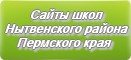 Сайты школ Нытвенского района Пермского края