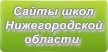 Сайты школ Нижегородской области