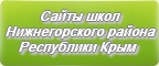 Сайты школ Нижнегорского района Республика Крым