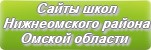 Сайты школ Нижнеомского района Омской области