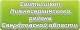 Сайты школ Нижнесергинского района Свердловской области