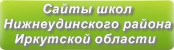 Сайты школ Нижнеудинского района Иркутская область