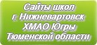 Сайты школ г.Нижневартовска ХМАО-Югры