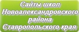 Сайты школ Новоалександровского района Ставропольского края