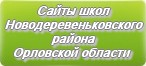 Сайты школ Новодеревеньковского района Орловской области