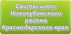 Сайты школ Новокубанского района Краснодарского края