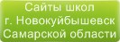 Сайты школ г.Новокуйбышевска Самарской области