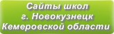 Сайты школ г.Новокузнецка Кемеровской области