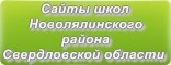 Сайты школ Новолялинского района Свердловской области