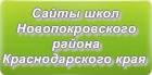 Сайты школ Новопокровского района Краснодарского края