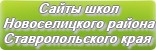 Сайты школ Новоселицкого района Ставропольского края