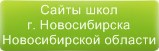 Сайты школ г.Новосибирска Новосибирской области