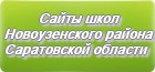 Сайты школ Новоузенского района Саратовской области