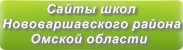 Сайты школ Нововаршавского района Омской области