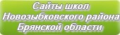 Сайты школ Новозыбковского района Брянской области