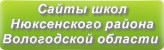 Сайты школ Нюксенского района Вологодской области