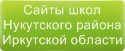 Сайты школ Нукутского района Иркутской области