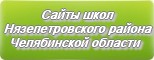 Сайты школ Нязепетровского района Челябинской области