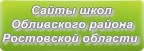 Сайты школ Обливского района Ростовской области