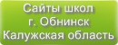 Сайты школ г.Обнинска Калужской области