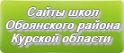 Сайты школ Обоянского района Курской области