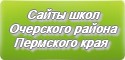Сайты школ Очерского района Пермского края