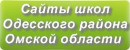 Сайты школ Одесского района Омской области