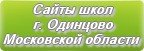 Сайты школ г.Одинцово Московской области
