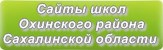 Сайты школ Охинского района Сахалинской области