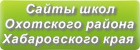 Сайты школ Охотского района Хабаровского края