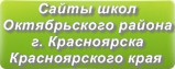 Сайты школ Октябрьского района г.Красноярска